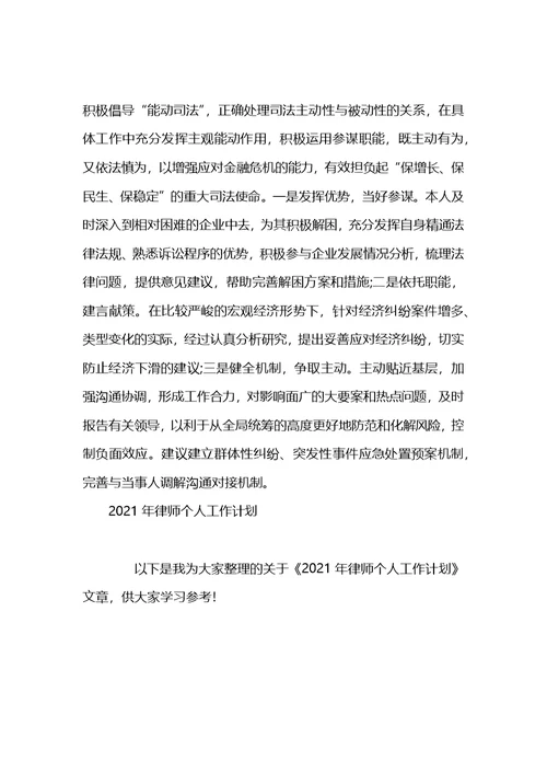 2021年律师个人工作计划(1)