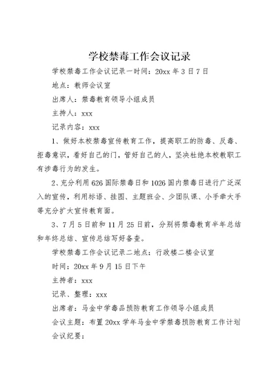 学校禁毒工作会议记录