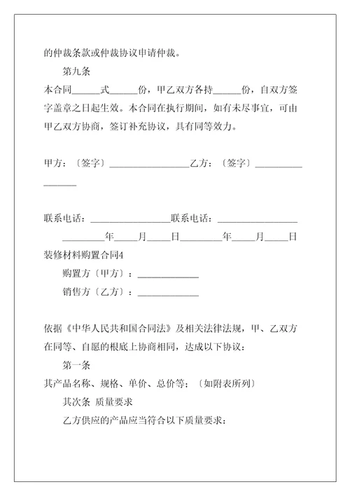 装修材料购买合同共26页