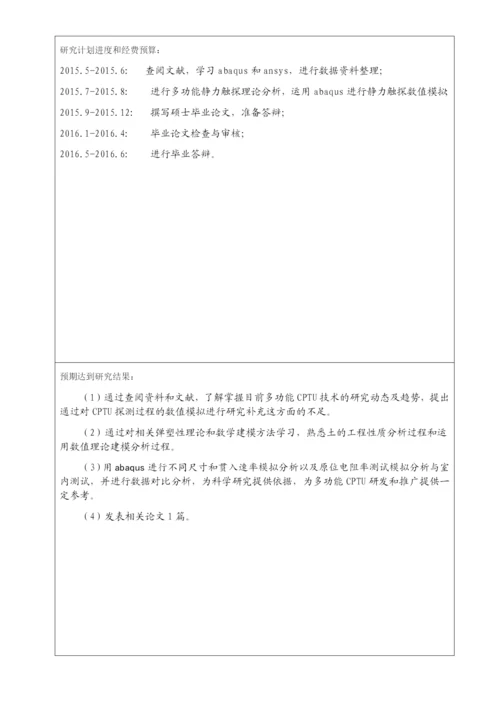 现代多功能CPTU的数值模拟-防灾减灾及防护工程硕士毕业论文开题报告表.docx