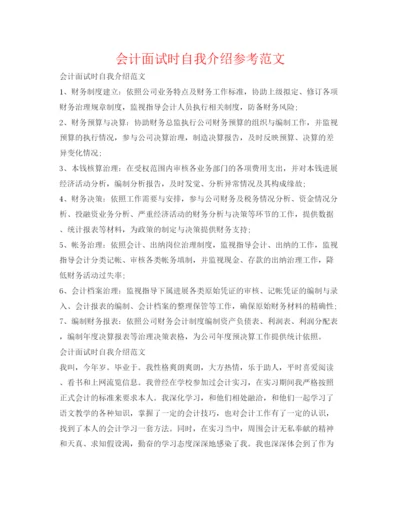精编会计面试时自我介绍参考范文.docx