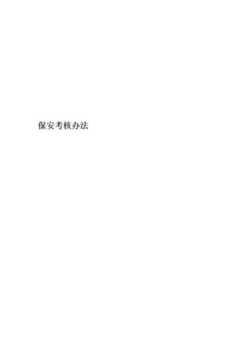保安考核办法