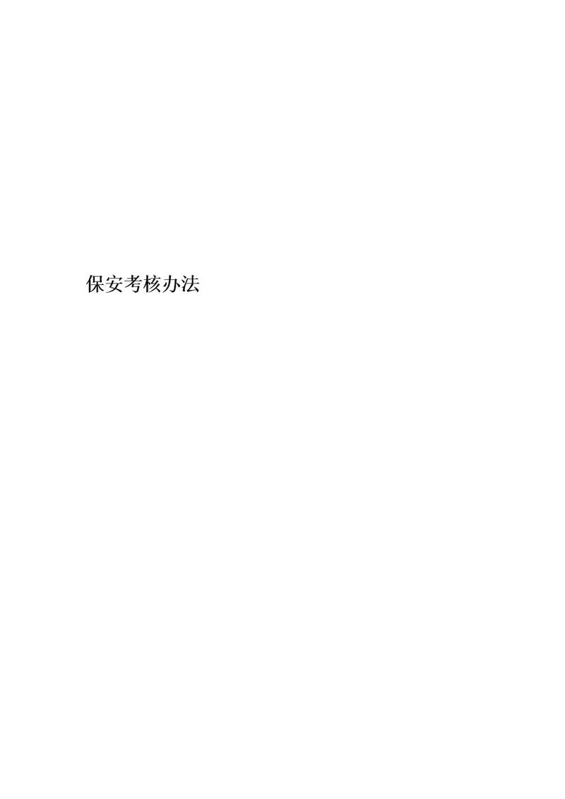 保安考核办法