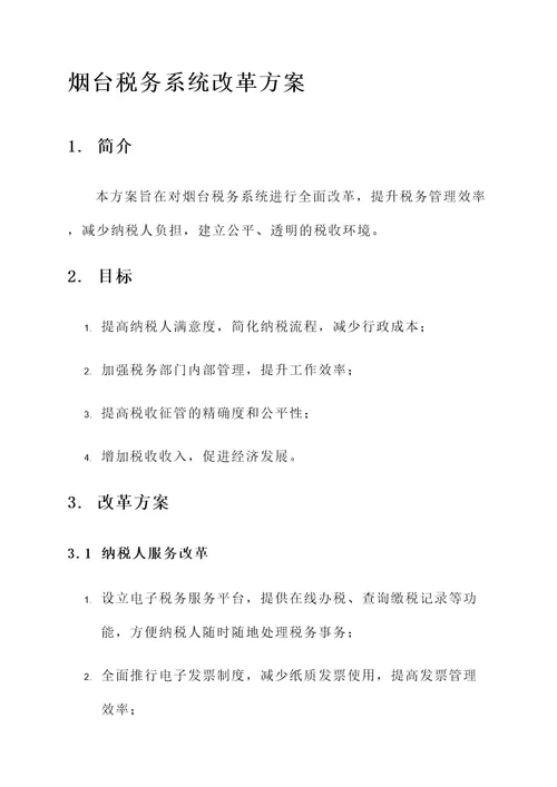 烟台税务系统改革方案