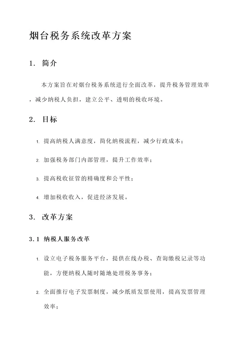 烟台税务系统改革方案