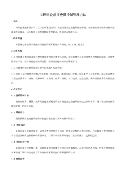 工程建设项目费用控制管理办法.docx