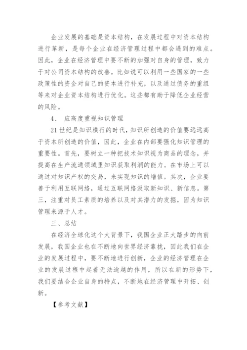 新形势下创新企业经济管理论文.docx