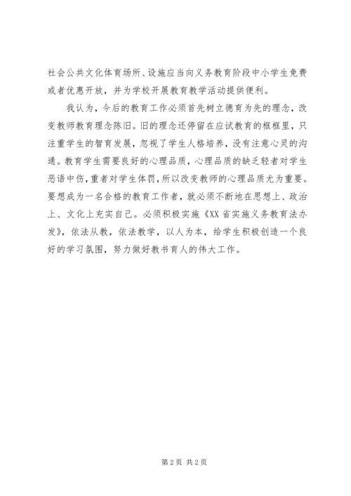 学习XX省实施《中华人民共和国义务教育法》办法心得体会.docx