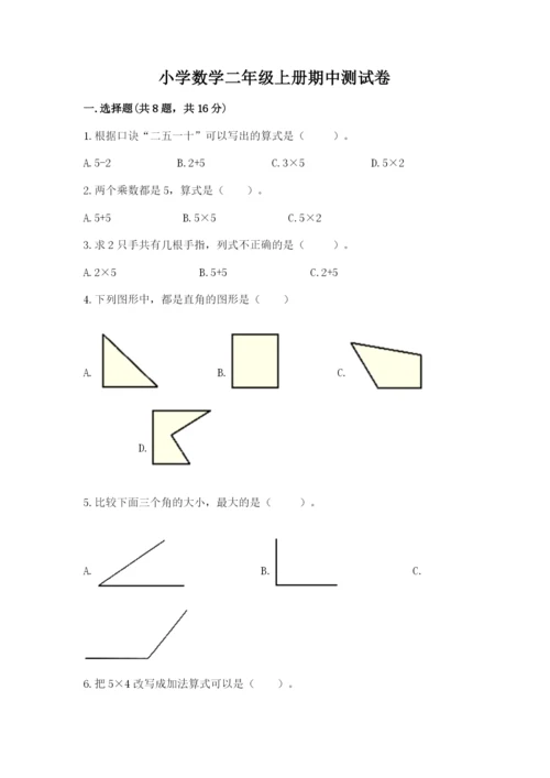 小学数学二年级上册期中测试卷含答案（达标题）.docx