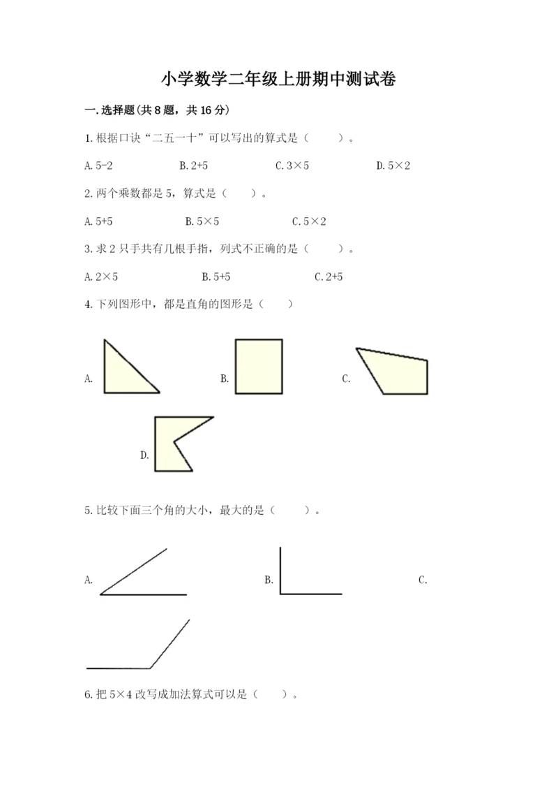 小学数学二年级上册期中测试卷含答案（达标题）.docx