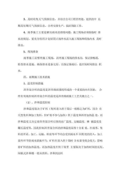 沥青面层雨季施工方案
