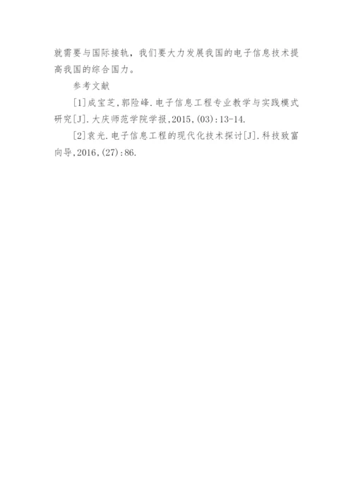 现代化电子信息工程研究论文.docx