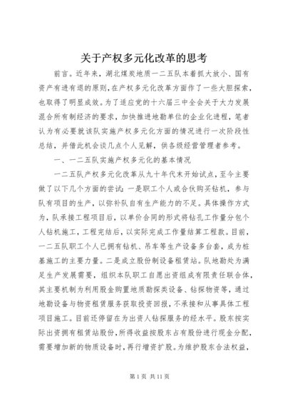 关于产权多元化改革的思考 (2).docx