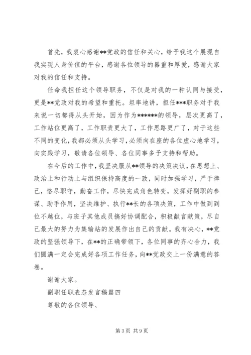 副职任职表态发言稿五篇 (2).docx