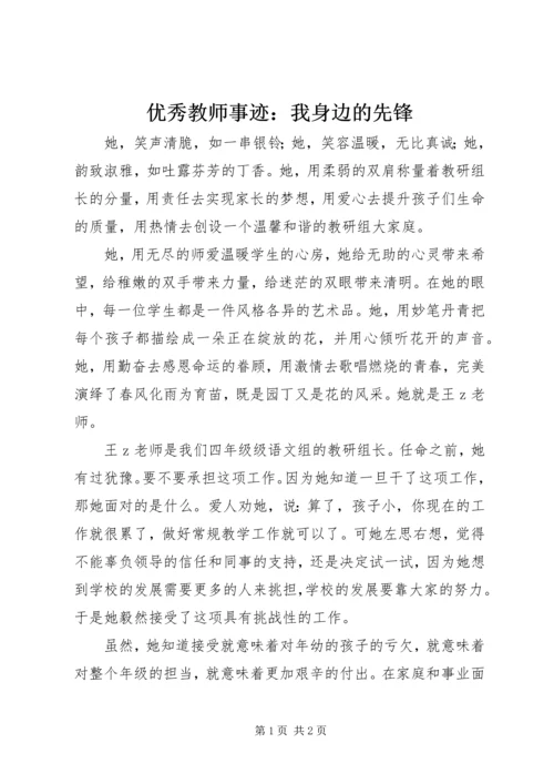 优秀教师事迹：我身边的先锋.docx
