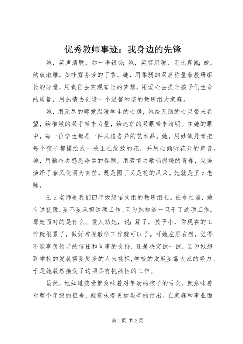 优秀教师事迹：我身边的先锋.docx