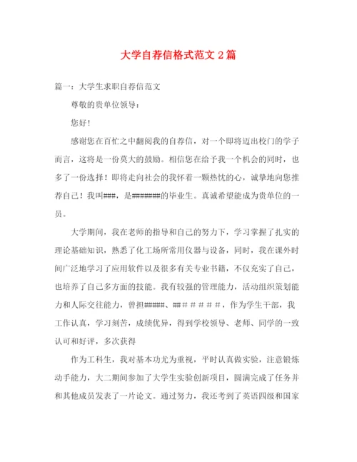 精编之大学自荐信格式范文2篇.docx