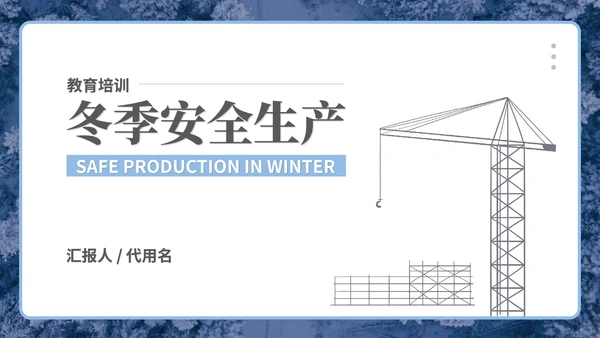 白色插画风企业工地冬季安全生产培训PPT模板
