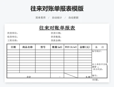 往来对账单报表模版