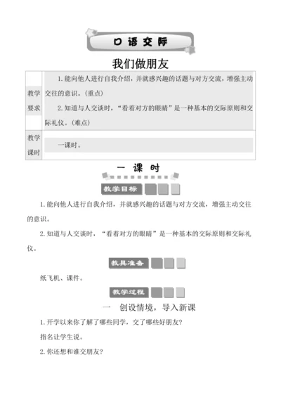 部编版语文一年级上册课文1 口语交际：我们做朋友 教案