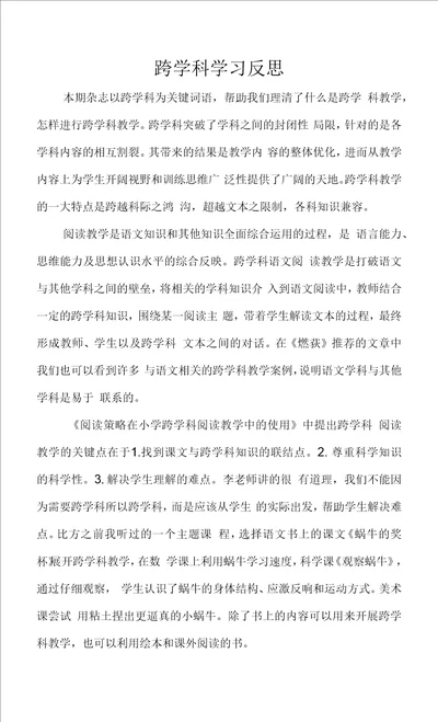 跨学科学习反思