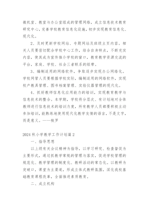 2024秋小学教学工作计划.docx