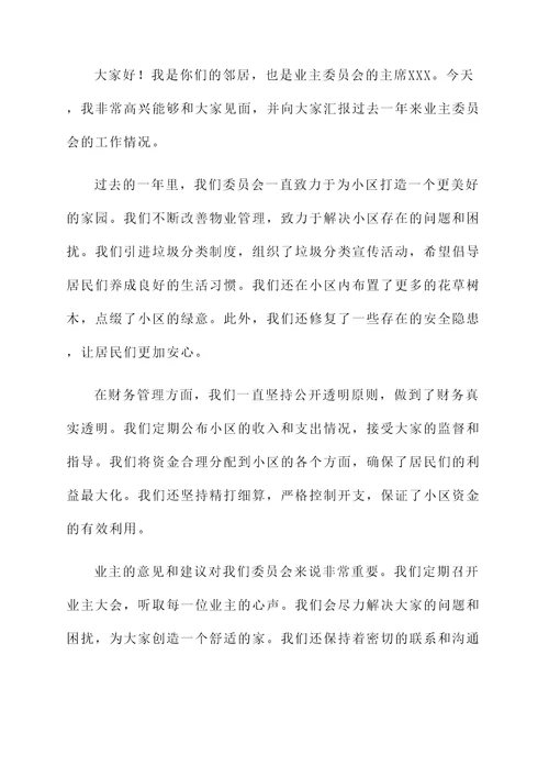 业主委员会汇报的总结