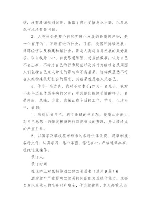 社区矫正对象拒绝酒驾醉驾承诺书.docx