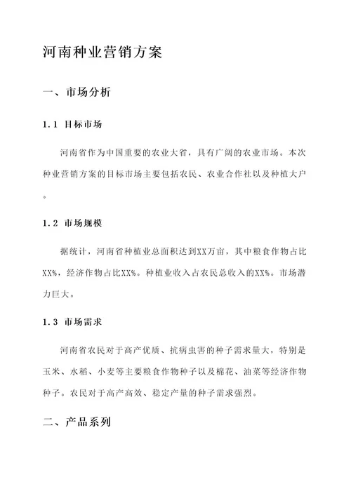 河南种业营销方案