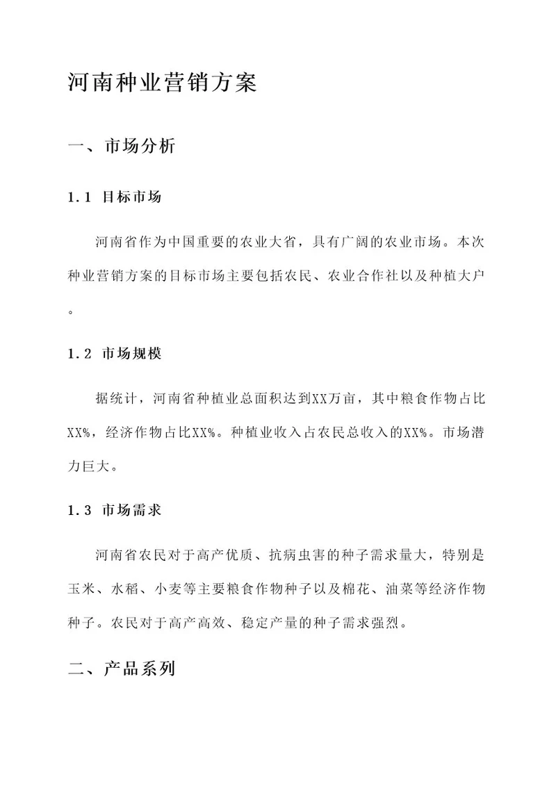 河南种业营销方案