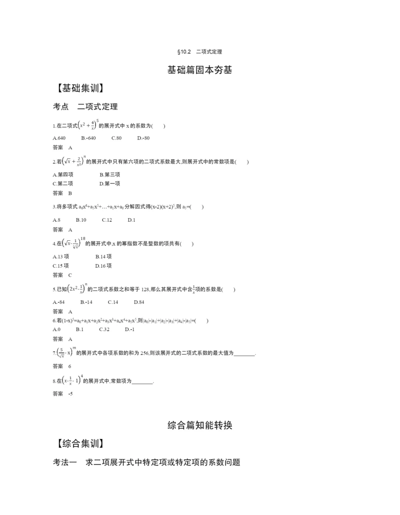 §10.2-二项式定理(试题部分).docx
