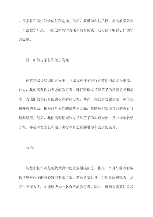 智慧家长培训教师总结