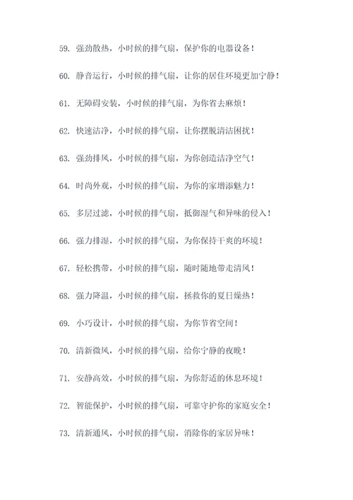 小时候的排气扇广告语大全