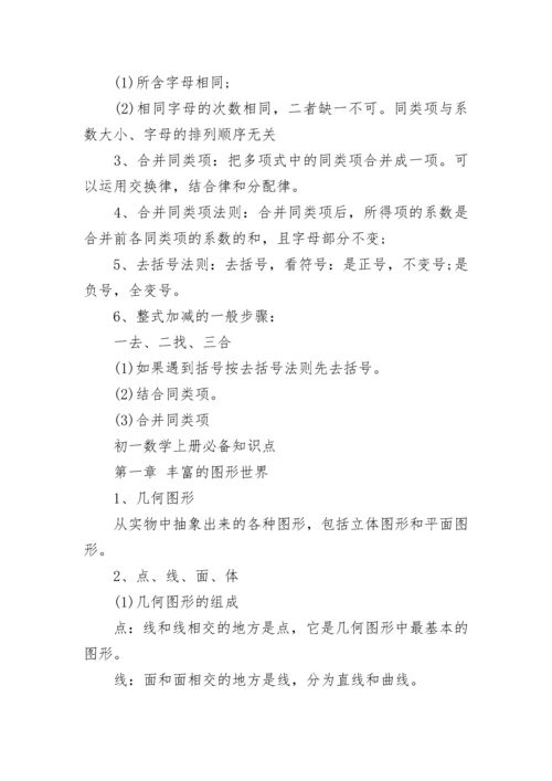 关于初一数学上册知识点总结（人教版）.docx