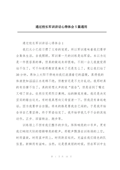 通过校长军训讲话心得体会5篇通用.docx