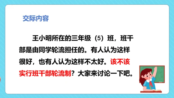 统编版语文三年级下册第二单元 口语交际：该不该实行班干部轮流制  教学课件