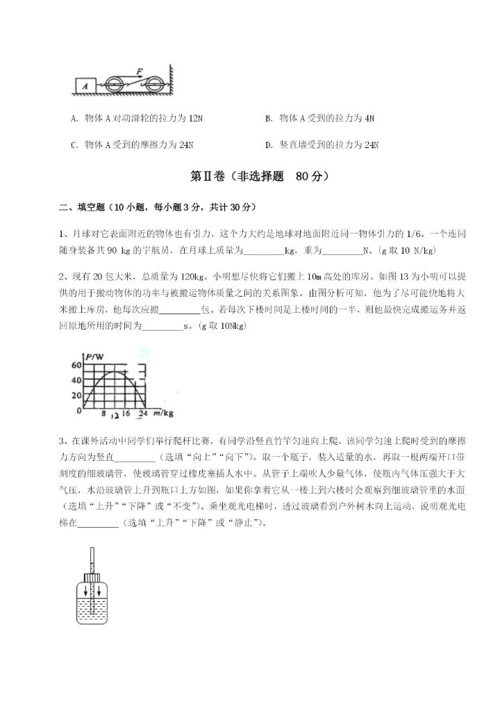 第一次月考滚动检测卷-重庆市九龙坡区物理八年级下册期末考试专题攻克试题（含详细解析）.docx