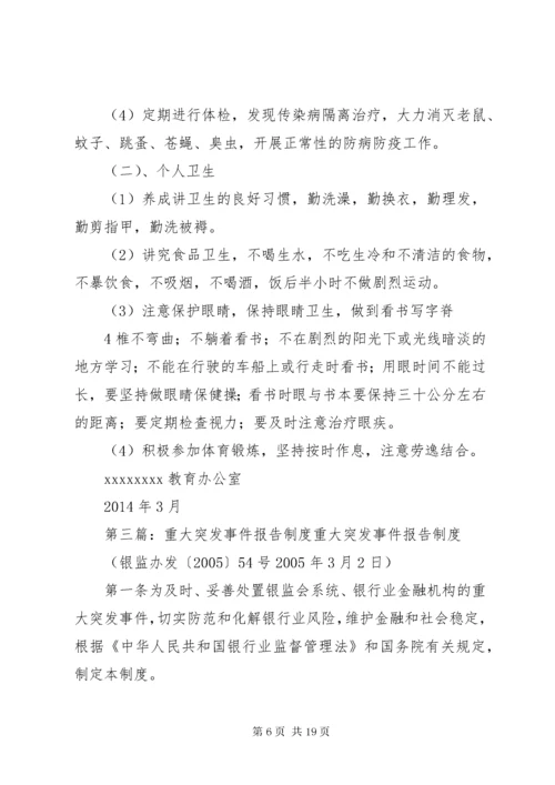学校重大事项突发事件和安全事故报告制度.docx
