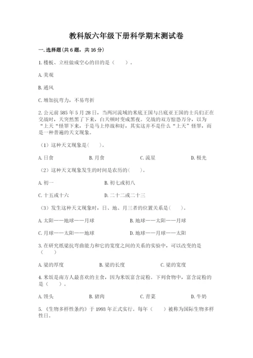 教科版六年级下册科学期末测试卷（综合题）.docx