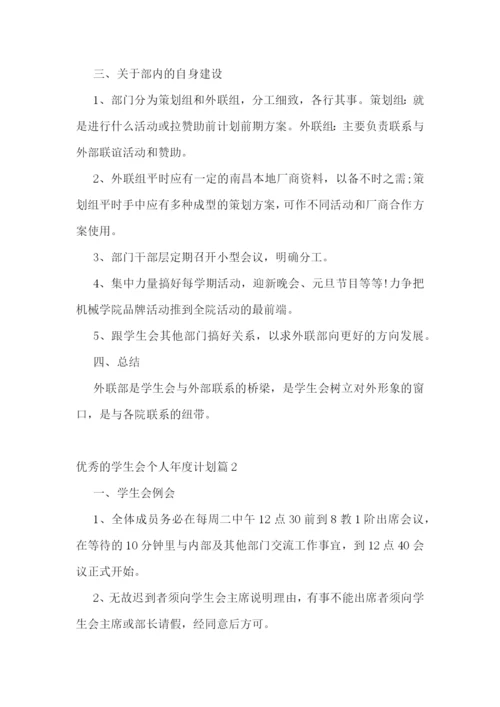 优秀的学生会个人年度计划.docx