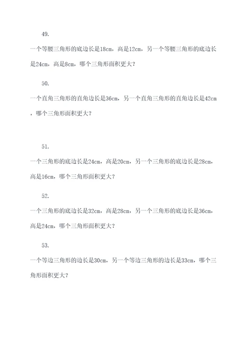 三角形大小比较应用题