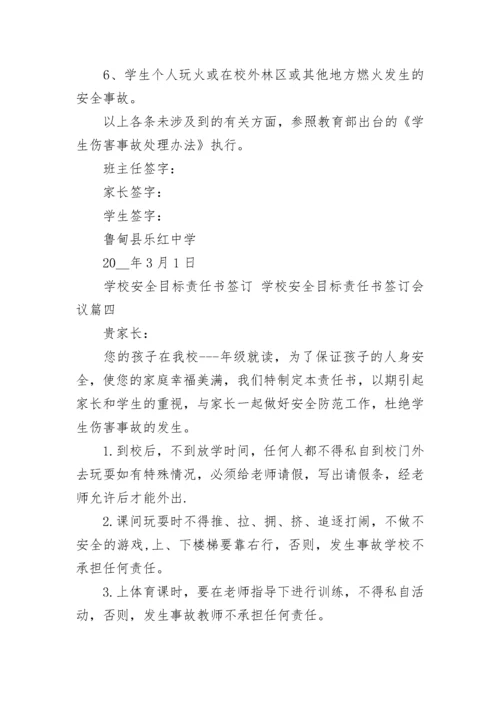 学校安全目标责任书签订 学校安全目标责任书签订会议(15篇).docx