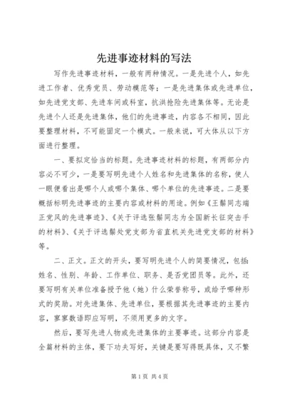 先进事迹材料的写法 (4).docx