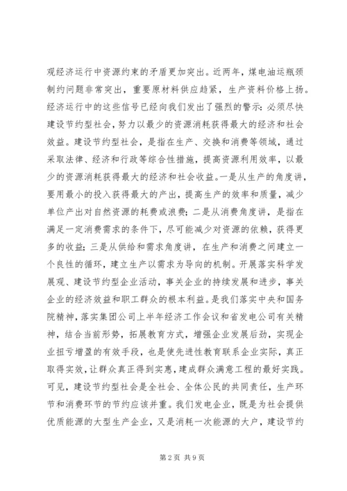 创建节约型企业动员大会发言 (3).docx