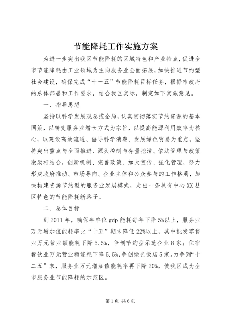 节能降耗工作实施方案 (3).docx