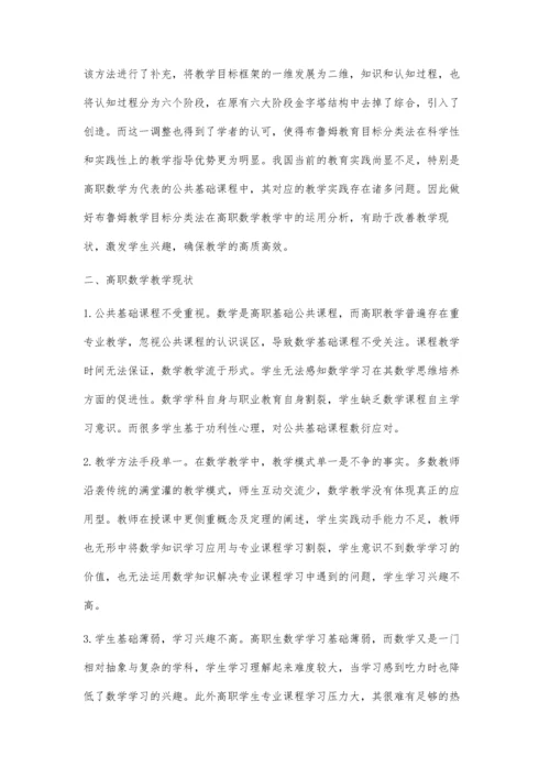 布鲁姆教育目标分类法在高职数学教学中的运用.docx