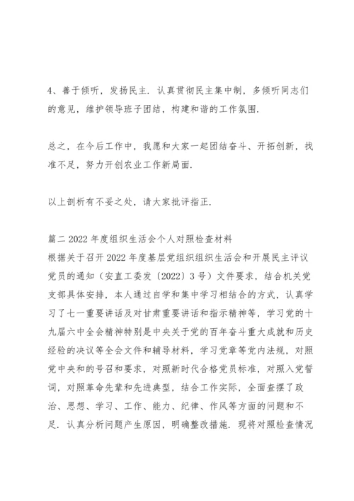 2022年度组织生活会个人对照检查材料(3篇).docx