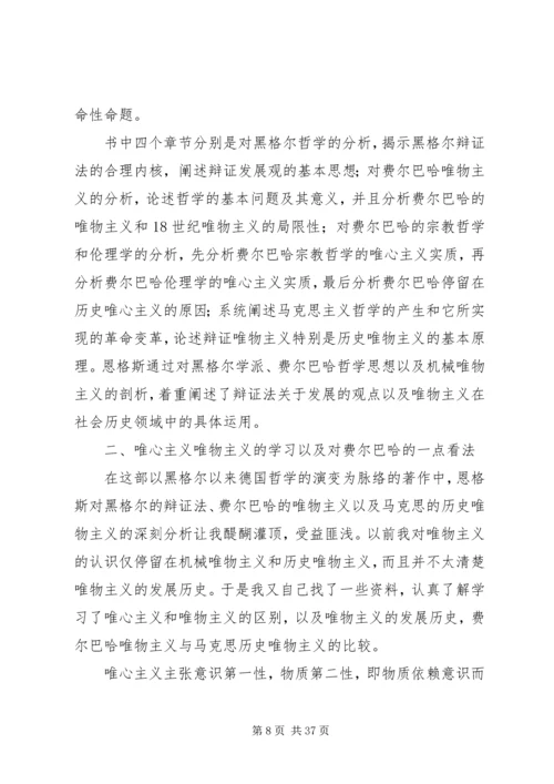 学习《路德维希·费尔巴哈和德国古典哲学的终结》有感.docx