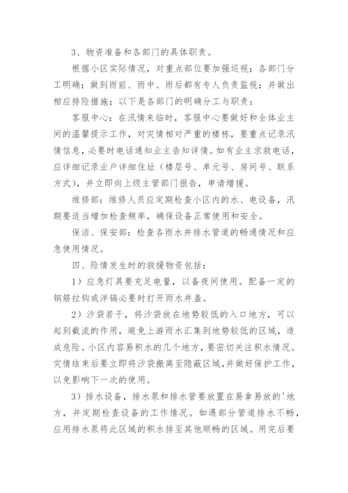 物业小区防汛应急预案.docx