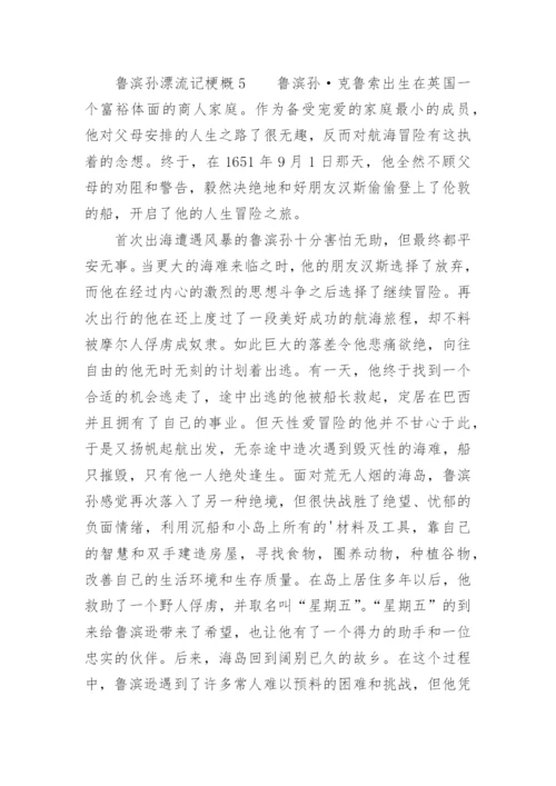 鲁滨孙漂流记梗概.docx